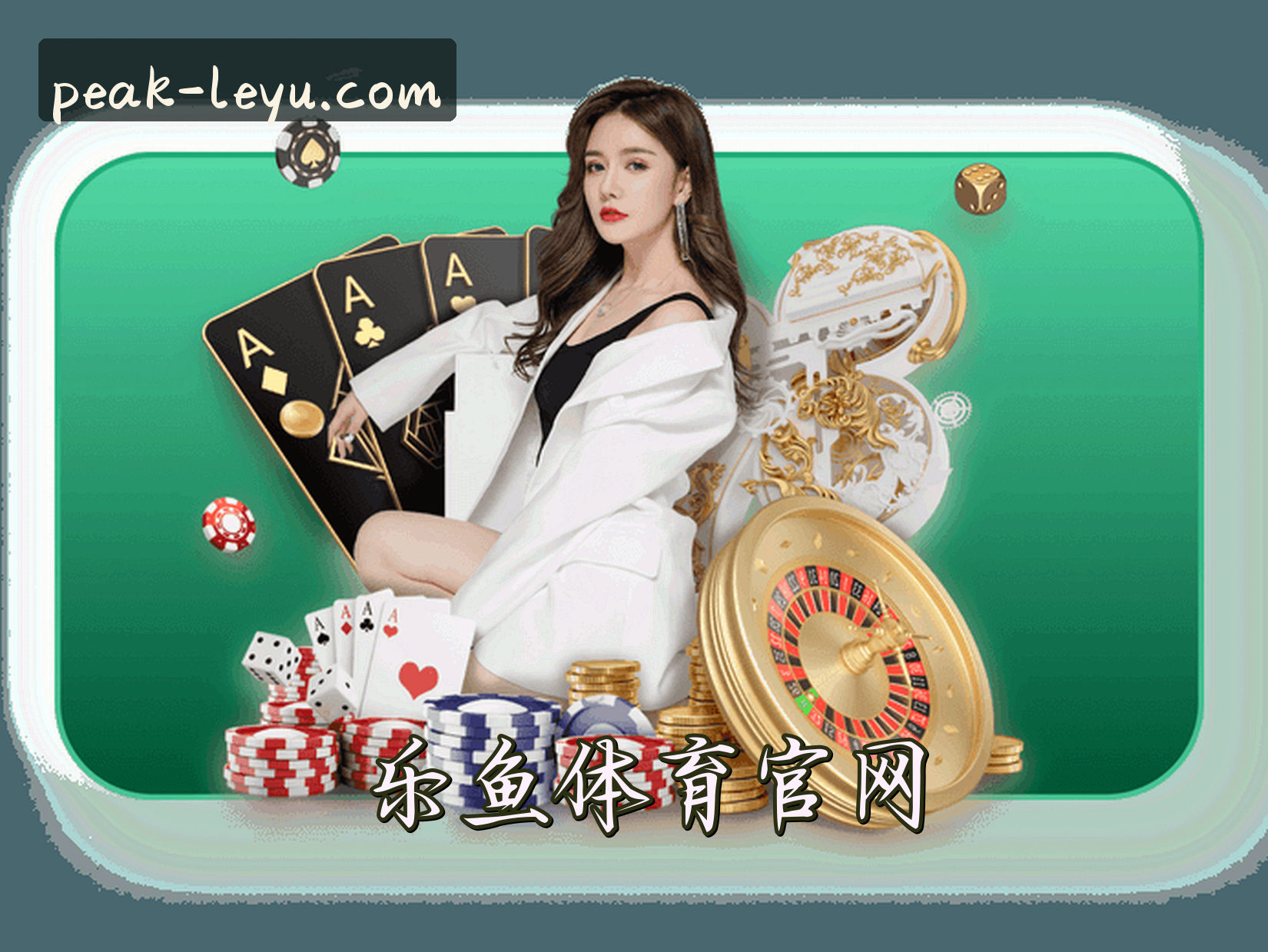 乐鱼(LEYU)官方网站 - 值得信赖的娱乐品牌